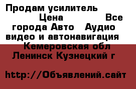 Продам усилитель Kicx QS 1.1000 › Цена ­ 13 500 - Все города Авто » Аудио, видео и автонавигация   . Кемеровская обл.,Ленинск-Кузнецкий г.